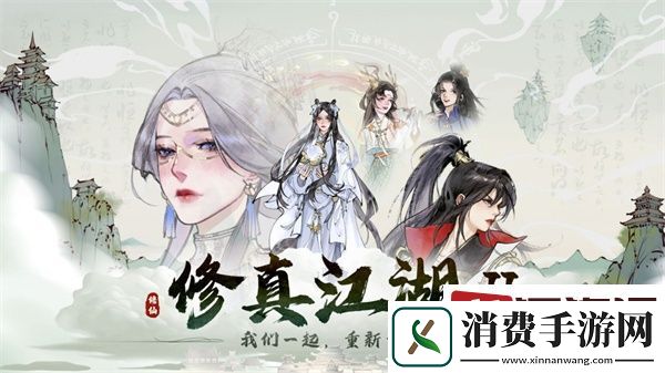 修真江湖2红颜选哪个
