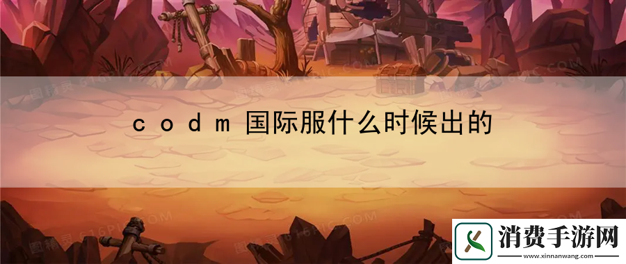 codm国际服什么时候出的