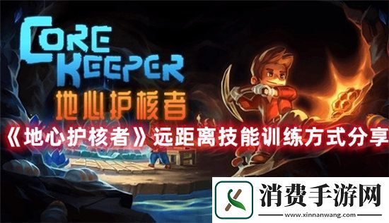 地心护核者手游远距离技能训练方式分享