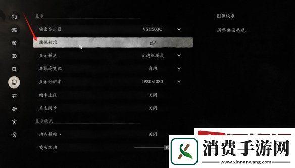 黑神话悟空图像校准怎么调