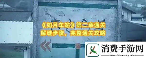 如月车站第二章怎么快速解谜：如月车站第二章各个机关密码是什么一览