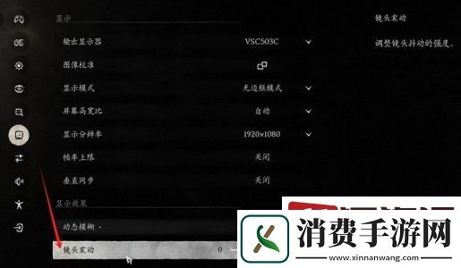 黑神话悟空镜头震动怎么调