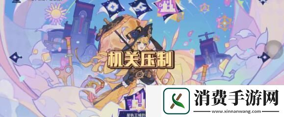 原神星轨王国的试炼机关压制怎么搭配