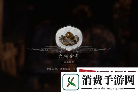 黑神话悟空九转金丹怎么获取
