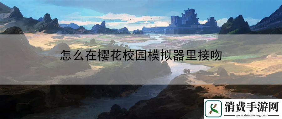 怎么在樱花校园模拟器里接吻：提升游戏内战斗的强度与技巧