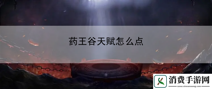 药王谷天赋怎么点：战斗意识操作精度提升