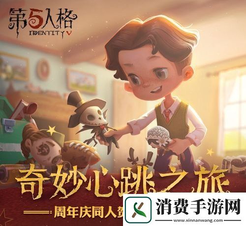 同人头像来袭第五人格一周年奇妙心跳之旅将启
