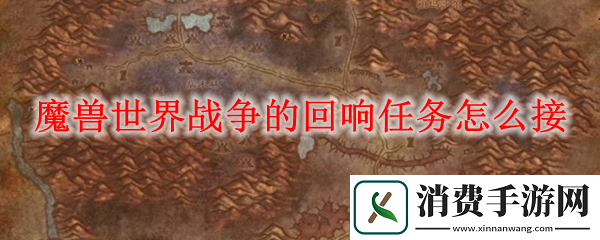 魔兽世界战争的回响任务如何接-魔兽世界战争的回响任务后续是什么