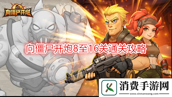 线索获取方法！向僵尸开炮第16关怎么打