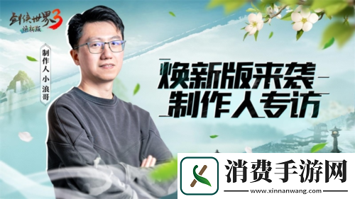 剑侠世界3制作人