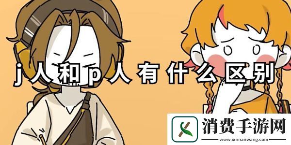 j人和p人有什么区别