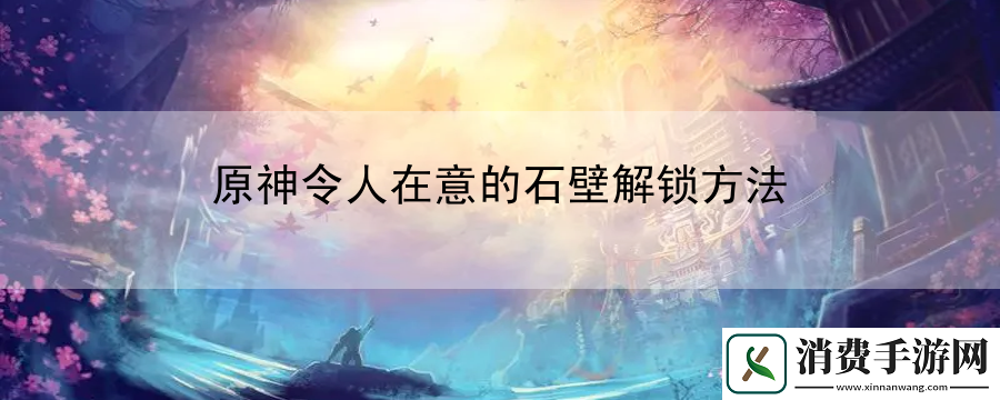 原神令人在意的石壁解锁方法