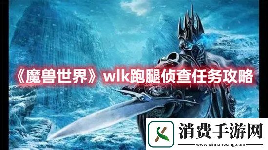 魔兽世界手游wlk跑腿侦查任务攻略