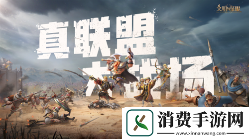 真联盟大战场-文明与征服半周年庆典登场精彩活动等你前来