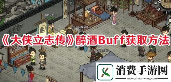 大侠立志传醉酒Buff如何获取-大侠立志传醉酒Buff获取方法