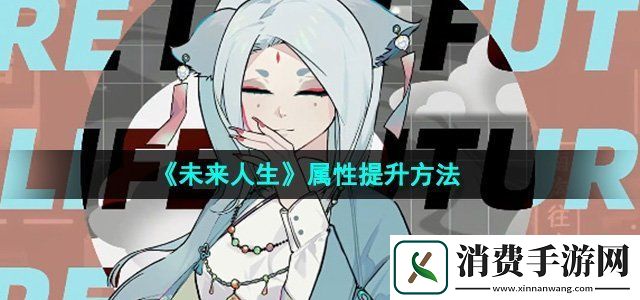 未来人生属性怎么提升属性提升方法