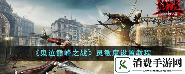 鬼泣巅峰之战灵敏度设置教程