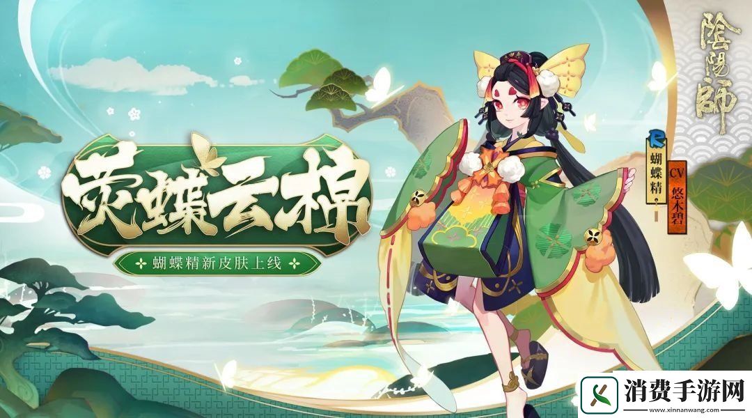 阴阳师蝴蝶精全新皮肤——荧蝶云棉上线！