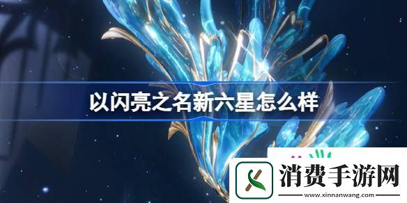 以闪亮之名新六星怎么样-具体一览