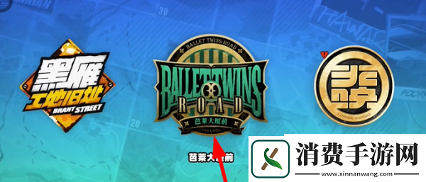 绝区零说谎的代价其三任务在哪接取