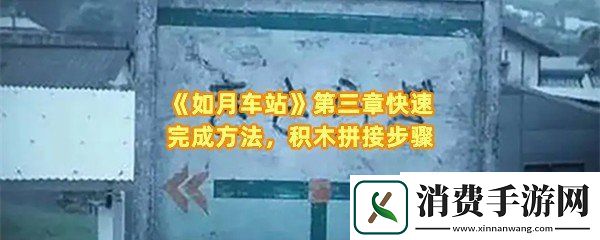 如月车站第三章怎么快速完成：如月车站第三章积木怎么拼接一览