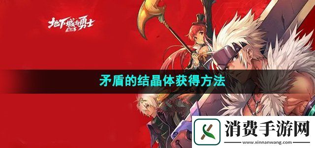 地下城与勇士起源装备怎么继承装备继承方法