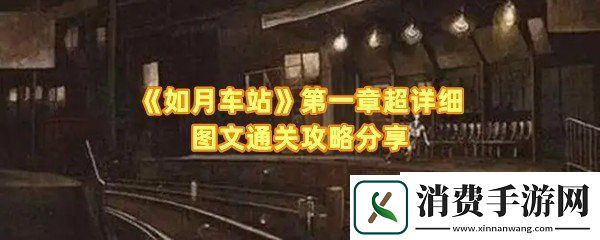 如月车站第一章怎么解谜：如月车站第一章道具怎么找一览