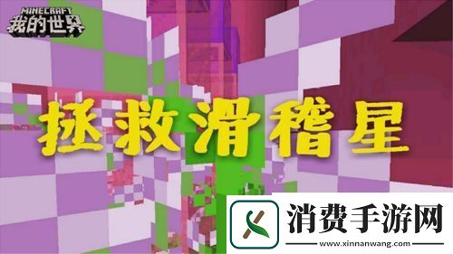 我的世界愚人节专题上线趣味整蛊玩法来袭