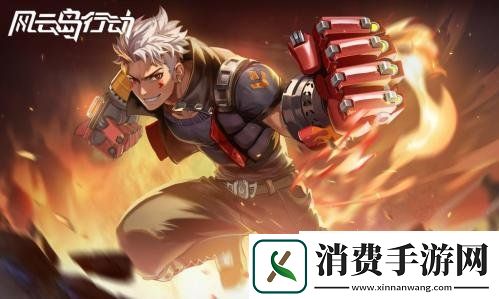 风云岛行动赛季末大狂欢！习武拳套免费领