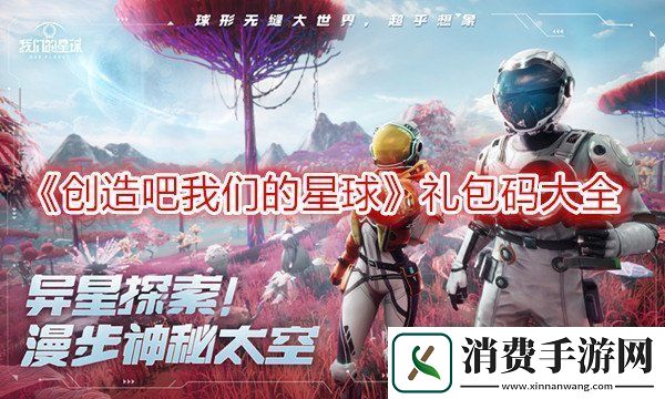 地图秘密通道解析！创造吧我们的星球礼包码大全2024最新