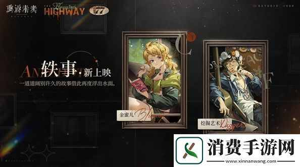 重返未来1999轶事新上映活动怎么玩重返未来1999轶事新上映活动玩法介绍
