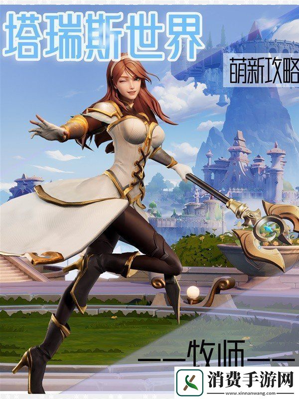 敌人击败技巧要点！塔瑞斯世界牧师职业怎么玩