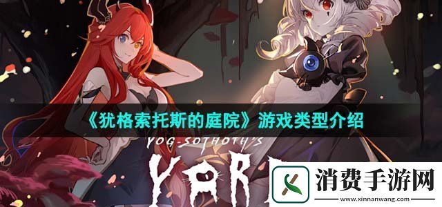 犹格索托斯的庭院是什么类型的游戏游戏类型介绍