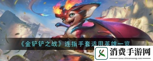 金铲铲之战S12连指手套给谁用最好S12连指手套适用英雄一览