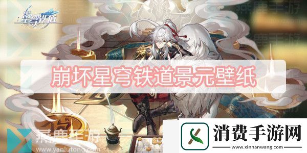 景元图片壁纸高清无水印-崩坏星穹铁道景元壁纸