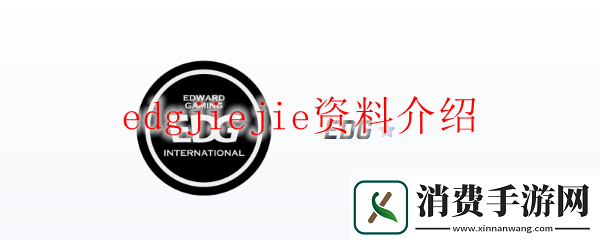 edgjiejie资料攻略-edgjiejie百度百科