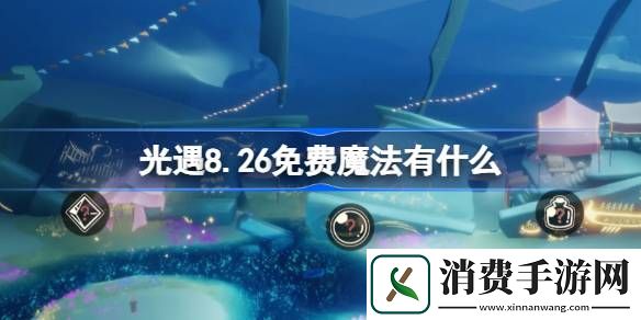 光遇8.26免费魔法在哪领取-光遇8.26免费魔法获取方法