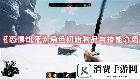 恐惧饥荒手游角色初始物品与技能介绍