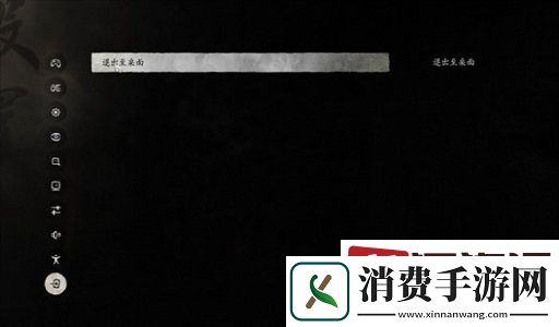 黑神话悟空怎么退出至标题界面
