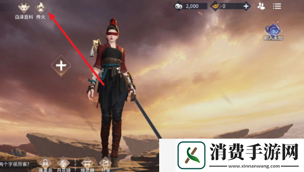 永劫无间传火邀请码怎么看