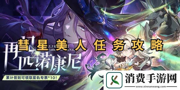 崩坏星穹铁道彗星美人任务流程