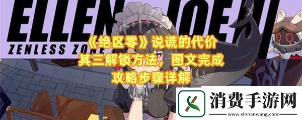 绝区零说谎的代价其三任务在哪接取