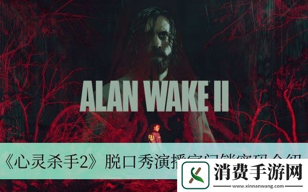 脱口秀演播室门锁密码介绍-心灵杀手2脱口秀演播室门锁密码是什么