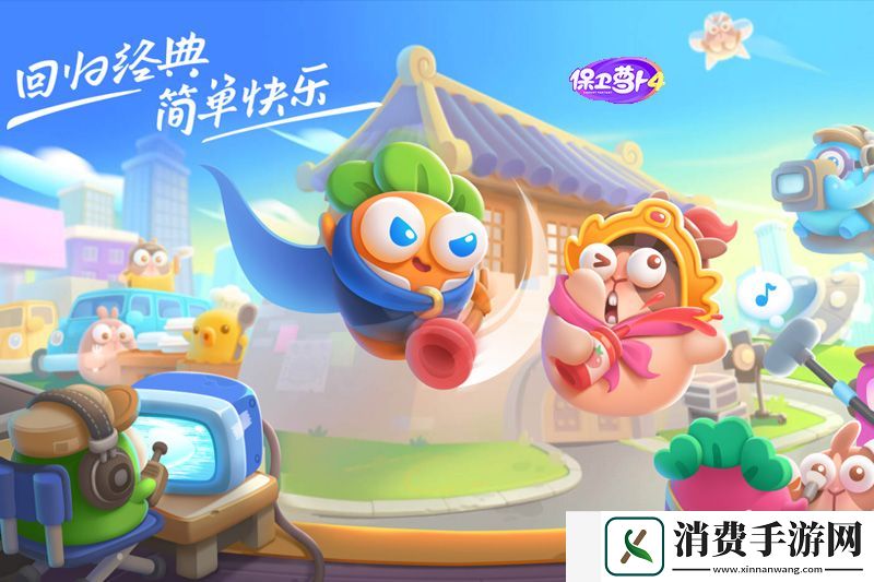 保卫萝卜4法老归来第5关攻略：快速提升好感度秘籍
