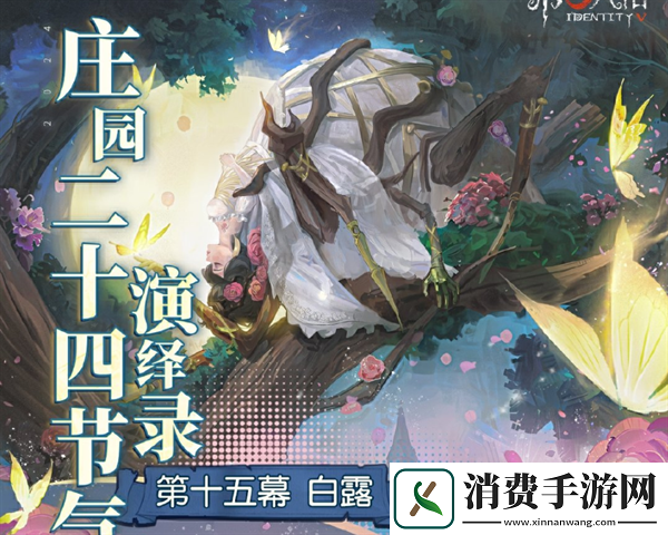 第五人格白露线下活动位置及内容：第五人格白露线下活动在哪里