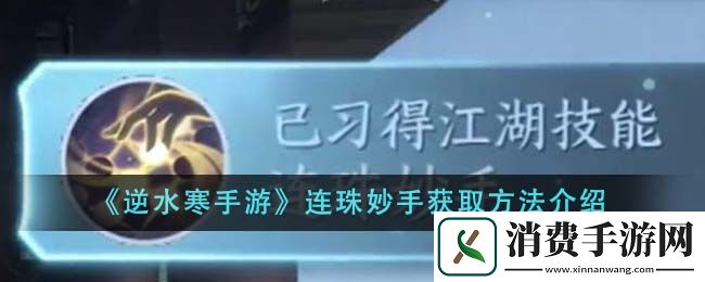 逆水寒手游连珠妙手获取方法介绍