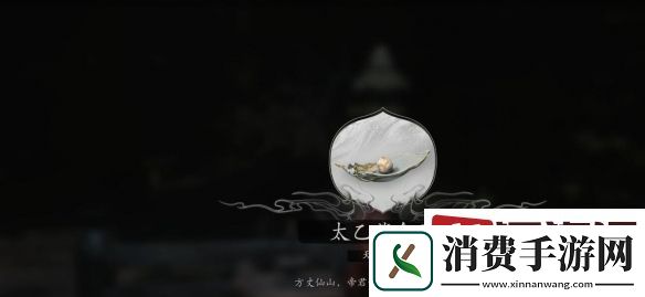 黑神话悟空太乙紫金丹怎么获取