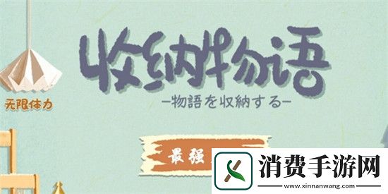 收纳物语第十七关通关攻略