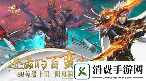 进击的百蛮山蜀门手游全新等级上限开放