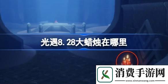 光遇8.28大蜡烛在哪里